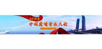 2018年中国质谱学术大会专题