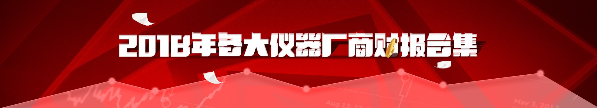 专题 2018各大仪器厂商财报合集