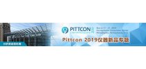 Pittcon 2019仪器新品专题