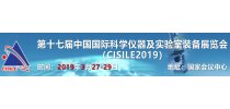 2019CISILE中国国际科学仪器及实验室装备展览会专题