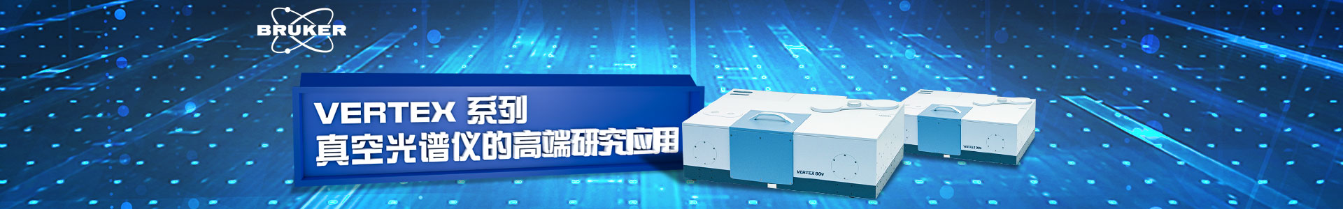 专题 VERTEX 系列真空光谱仪的高端研究应用