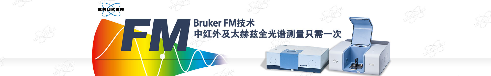 专题 Bruker FM 技术 中远红外及太赫兹全光谱测量只需一次