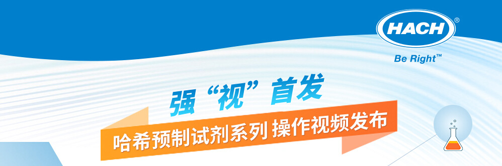 专题 强“视”首发 哈希预制试剂系列操作视频发布