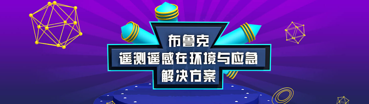 专题 布鲁克遥测遥感在环境与应急解决方案