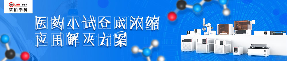 专题 医药小试合成浓缩应用解决方案