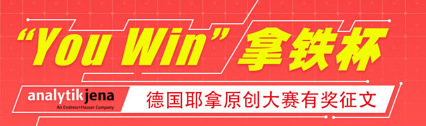 专题 “You Win”拿铁杯 德国耶拿原创大赛有奖征文
