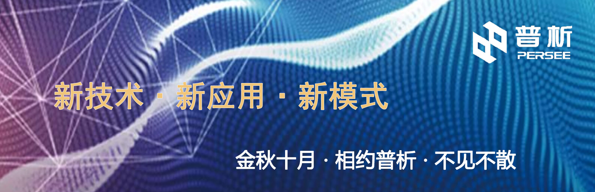 专题 金秋十月 · 相约普析 · 不见不散