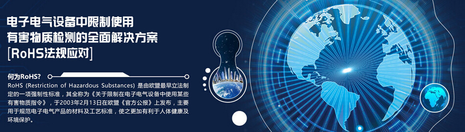 专题 岛津电子电气设备中限制使用有害物资检测全面解决方案