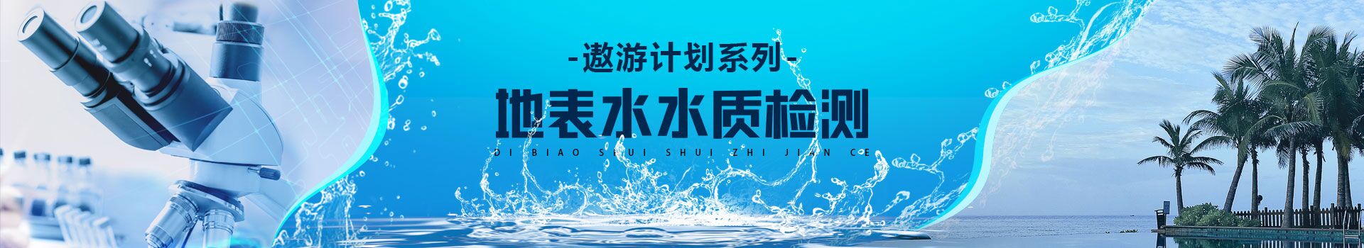 专题 地表水水质检测-2020年遨游计划系列