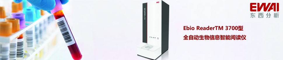 专题 Ebio Reader 3700型全自动生物信息智能阅读仪