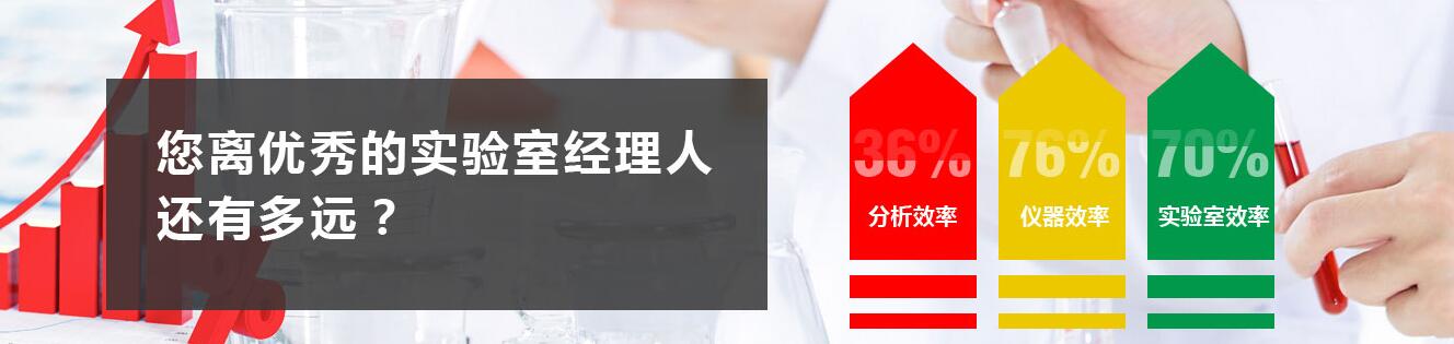 专题 您离优秀的实验室经理人还有多远？
