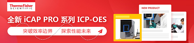专题 创新从未停步 赛默飞iCAP PRO系列ICP-OES新品发布