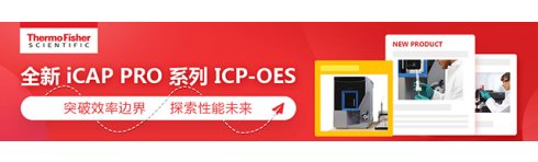 专题 创新从未停步 赛默飞iCAP PRO系列ICP-OES新品发布