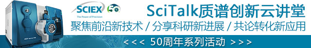 专题 SciTalk质谱创新云讲堂