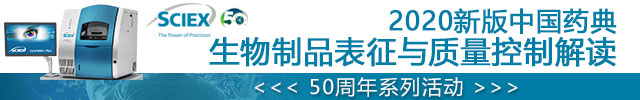 专题 2020新版中国药典生物制品表征与质量控制解读