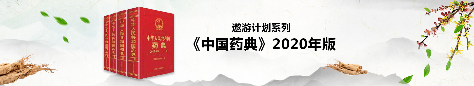 专题 《中国药典》2020年版-遨游计划系列