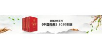 《中国药典》2020年版-遨游计划系列