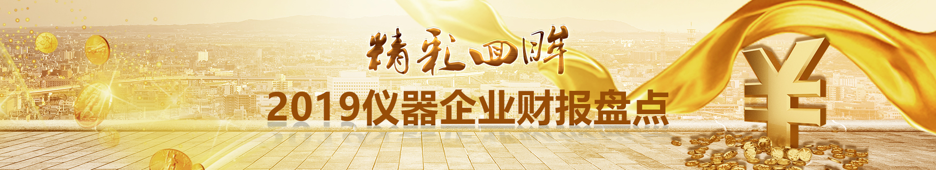 专题 精彩回眸：2019仪器企业财报盘点