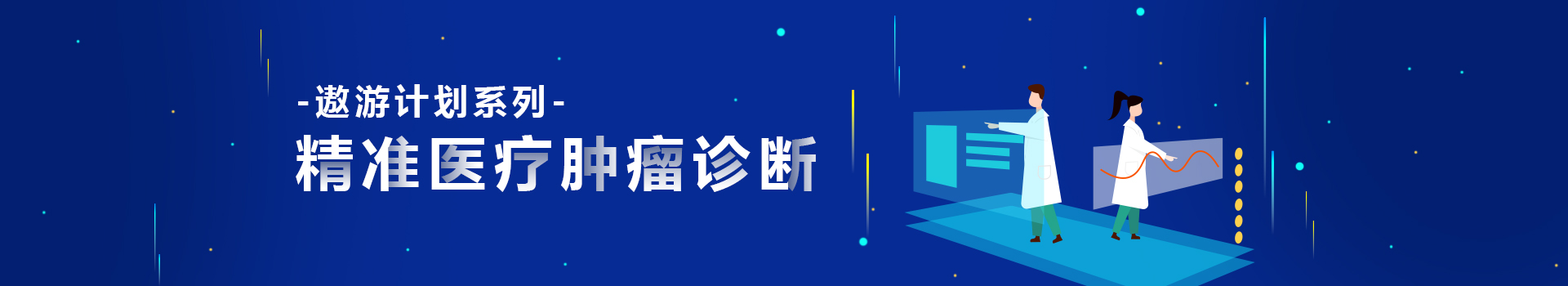 专题 2020年遨游计划--精准医疗肿瘤诊断