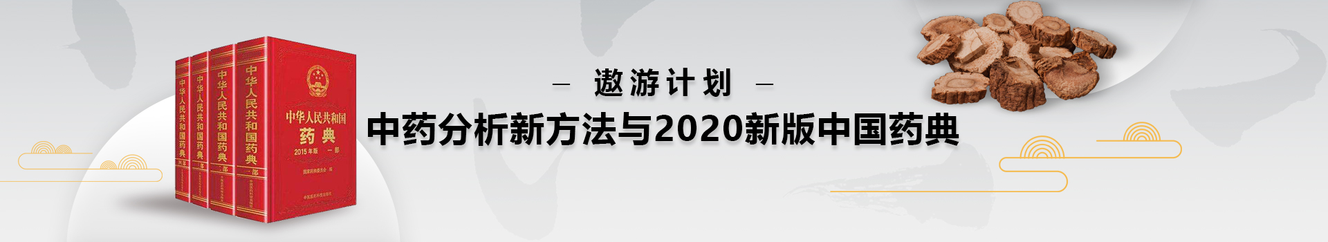专题 遨游系列——中药分析新方法与2020新版中国药典