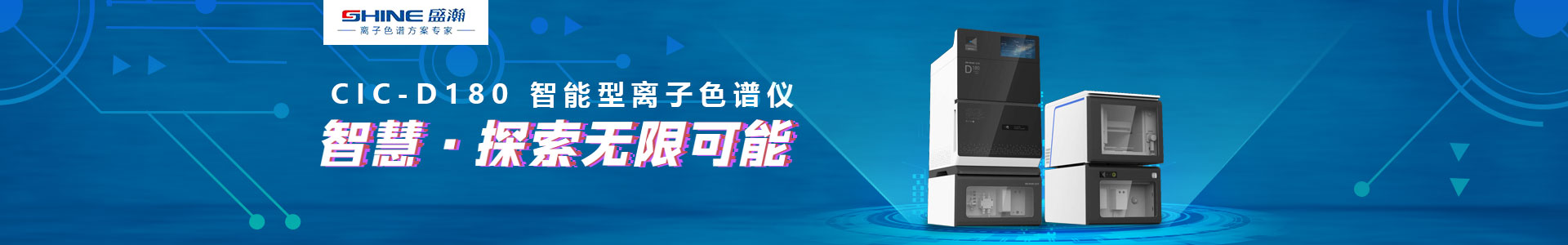 专题 CIC-D180智能型离子色谱仪——智慧•探索无限可能