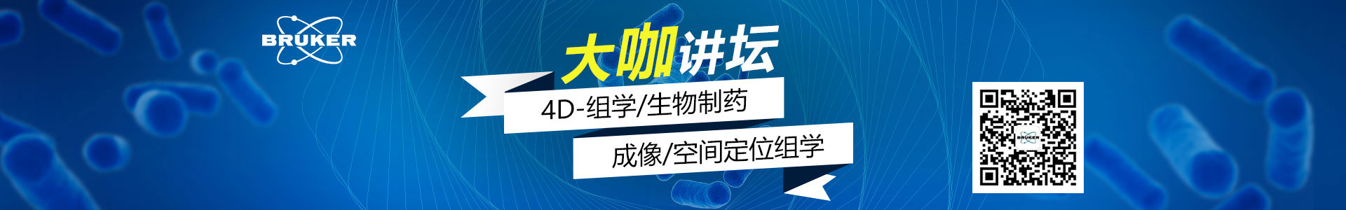 专题 布鲁克质谱大咖讲坛