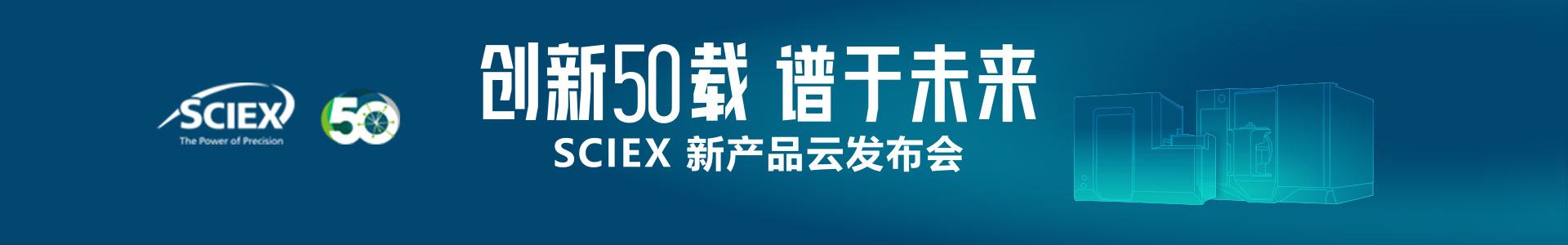 专题 创新五十载 谱于未来—SCIEX新产品云发布会