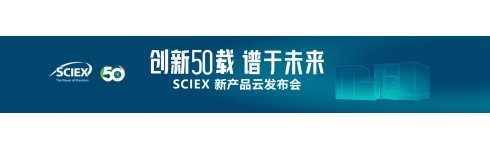 专题 创新五十载 谱于未来—SCIEX新产品云发布会