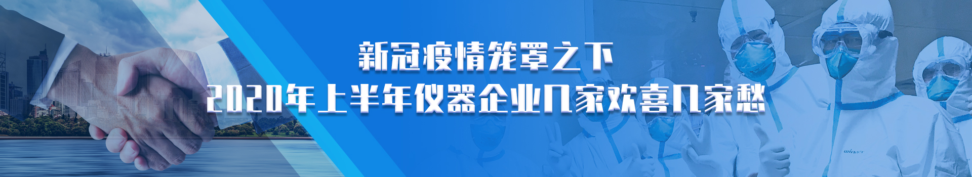 专题 新冠疫情笼罩之下 2020年上半年仪器企业几家欢喜几家愁