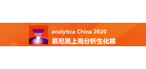 2020慕尼黑上海分析生化展