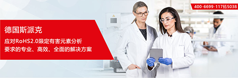 专题 德国斯派克—专业、高效、全面的 RoHS2.0测试解决方案