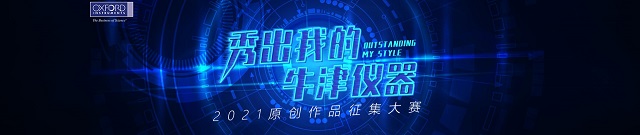 专题 秀出我的牛津仪器——2021原创作品征集大赛