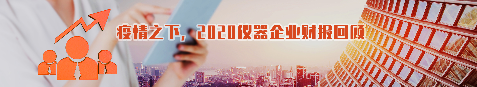 专题 疫情之下2020仪器企业财报回顾