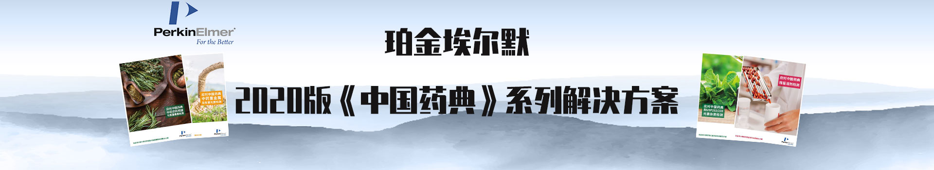 专题 珀金埃尔默2020 版《中国药典》系列解决方案