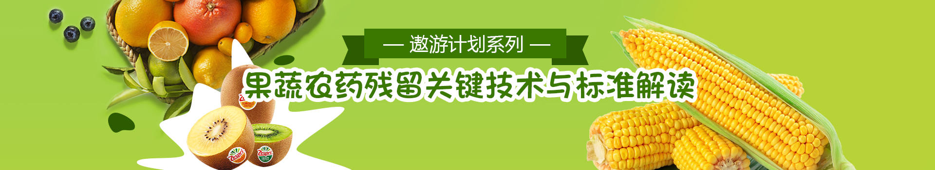 专题 2021年遨游计划—— 果蔬农药残留关键技术与标准解读