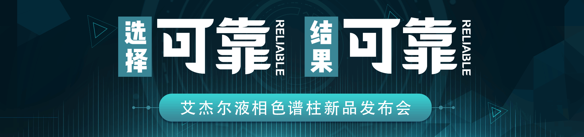 专题 艾杰尔可靠系列液相色谱柱新品发布