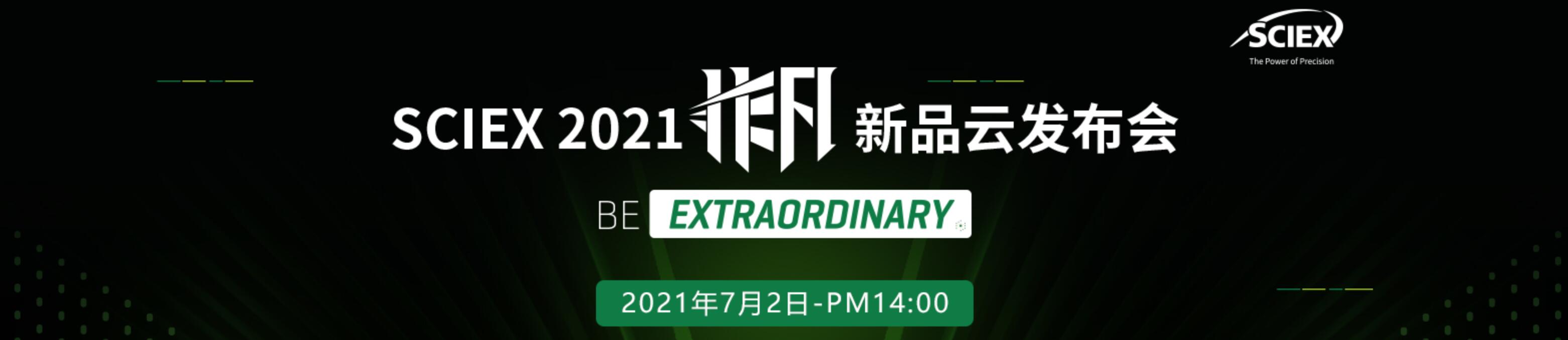 专题 SCIEX 2021非凡新品云发布会
