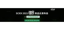 SCIEX 2021非凡新品云发布会