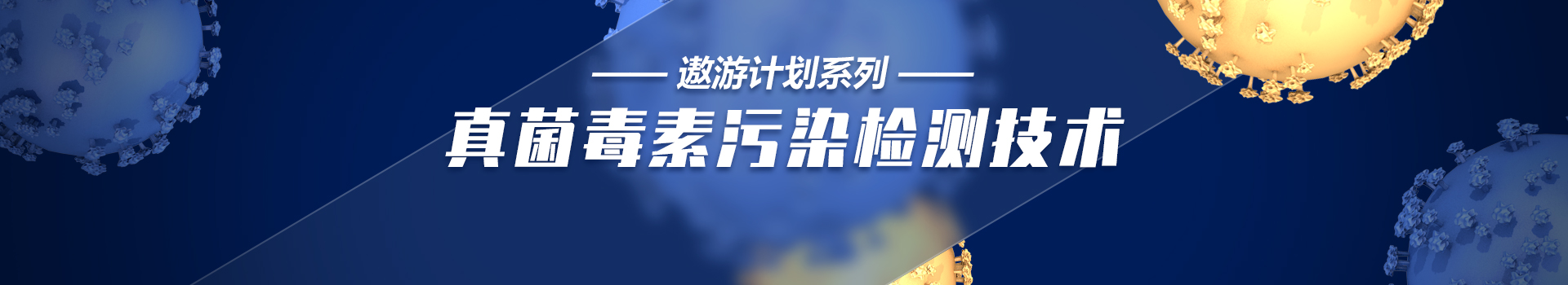 专题 2021年遨游计划——真菌毒素污染检测专题