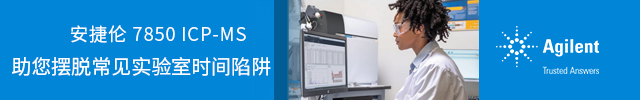 专题 Agilent 7850 ICP-MS 质谱仪，助您摆脱常见实验室时间陷阱