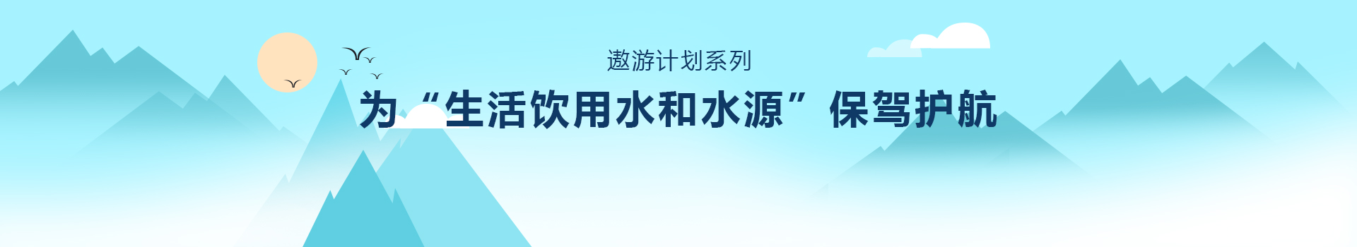 专题 2022年遨游系列专题-生活饮用水和水源专题