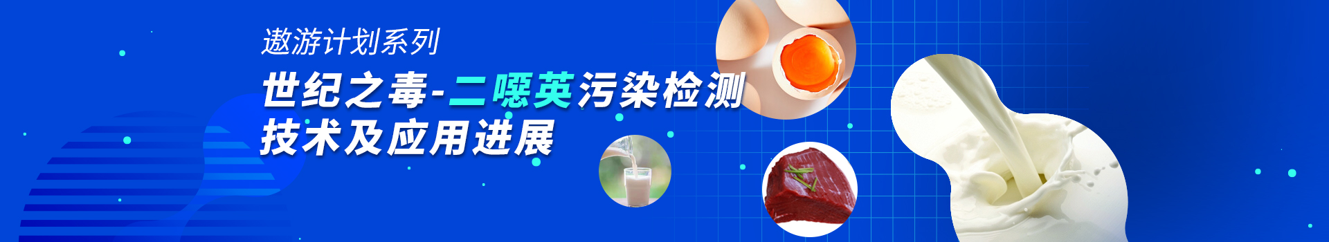 专题 2023年遨游计划-世纪之毒——二噁英污染检测技术及应用进展专题