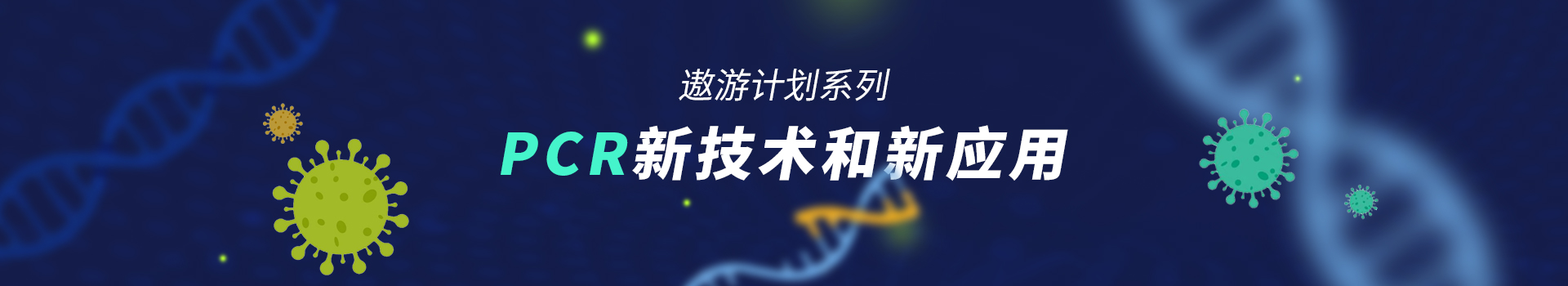 专题 2022年遨游系列专题——PCR新技术和新应用