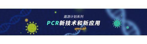 专题 2022年遨游系列专题——PCR新技术和新应用