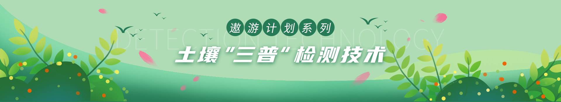 专题 2022年遨游系列计划—土壤“三普”检测技术及应用