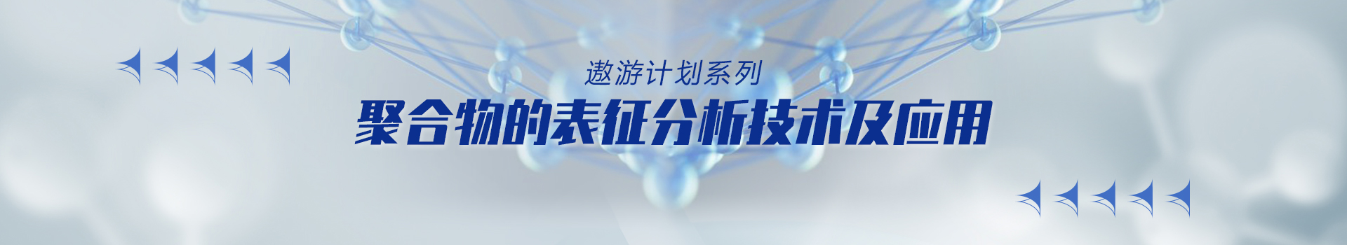 专题 遨游系列专题——聚合物的表征分析技术及应用 