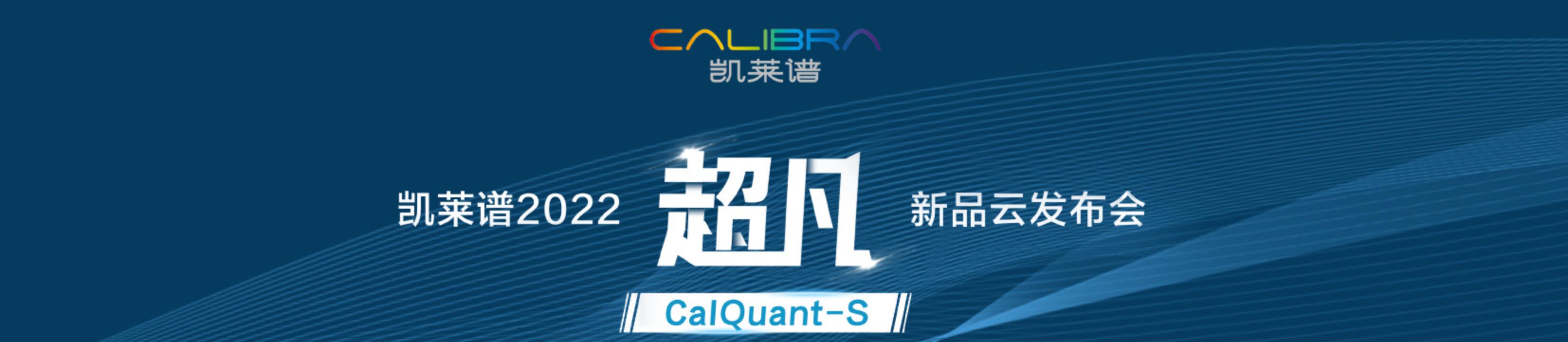 专题 凯莱谱2022超凡新品云发布会