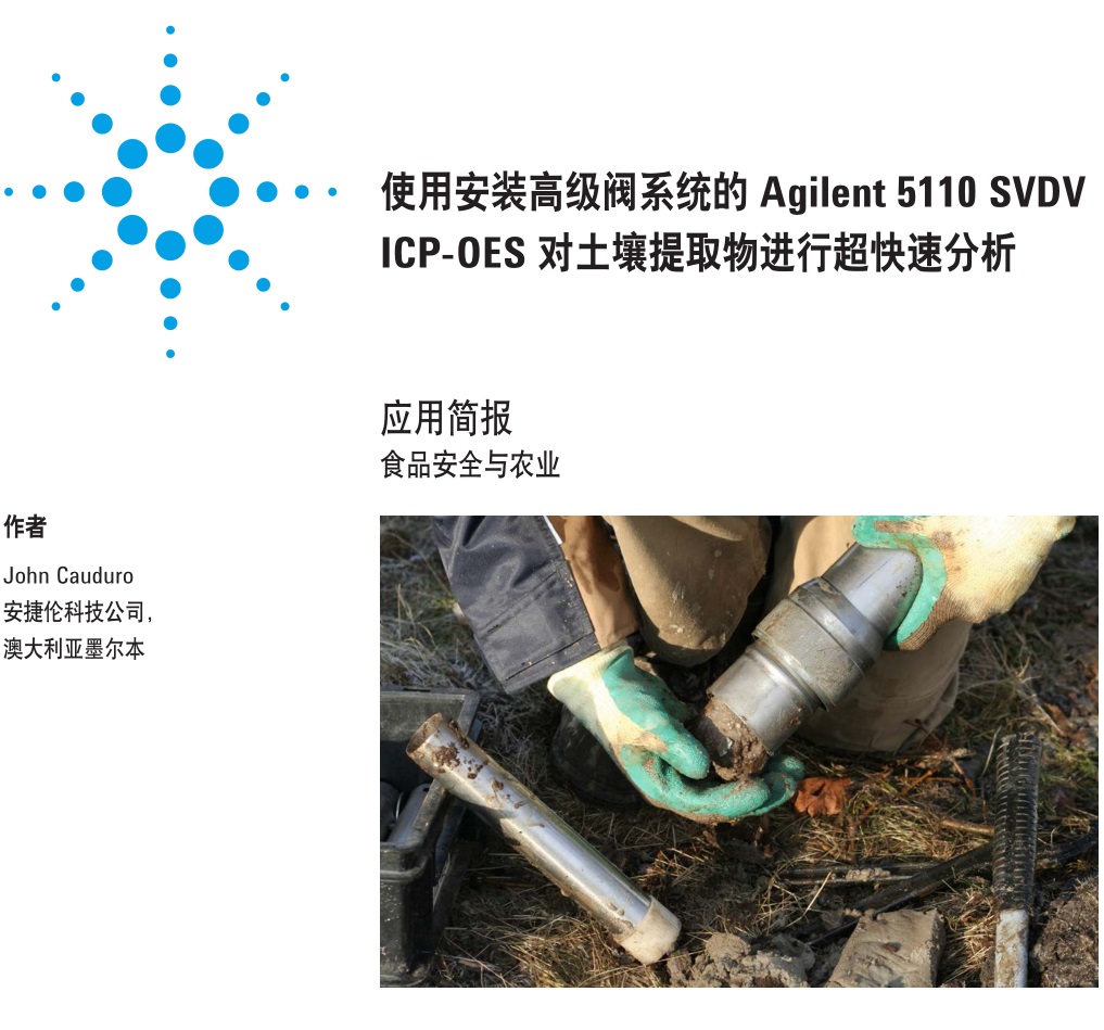 使用安装高级阀系统的Agilent 5110 SVDV ICP-OES对土壤提取物进行超快速分析