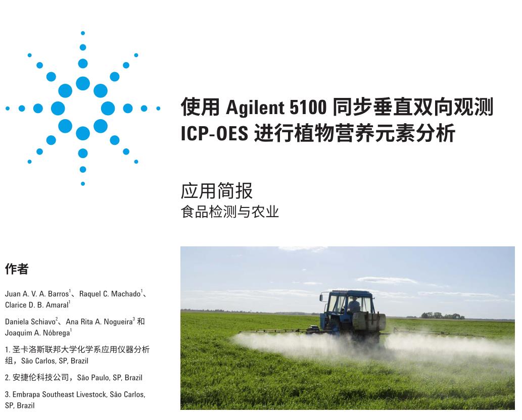 Agilent ICP-OES 对植物营养元素进行元素分析