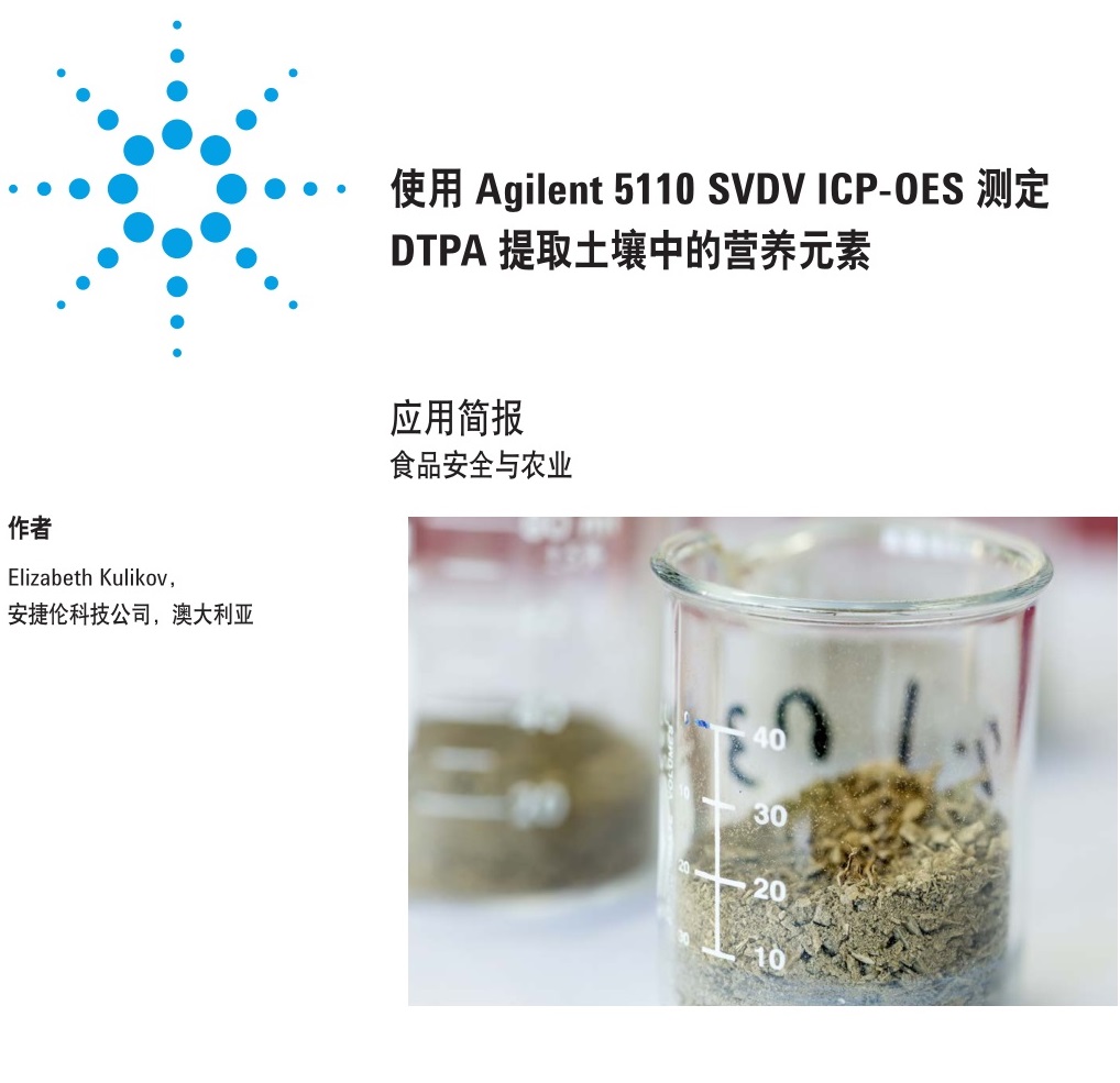 Agilent ICP-OES 测定 DTPA 提取土壤中的营养元素